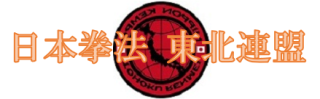 日本拳法 東北連盟