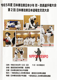日本拳法競技大会4